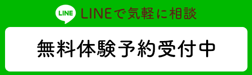 無料体験予約受付中